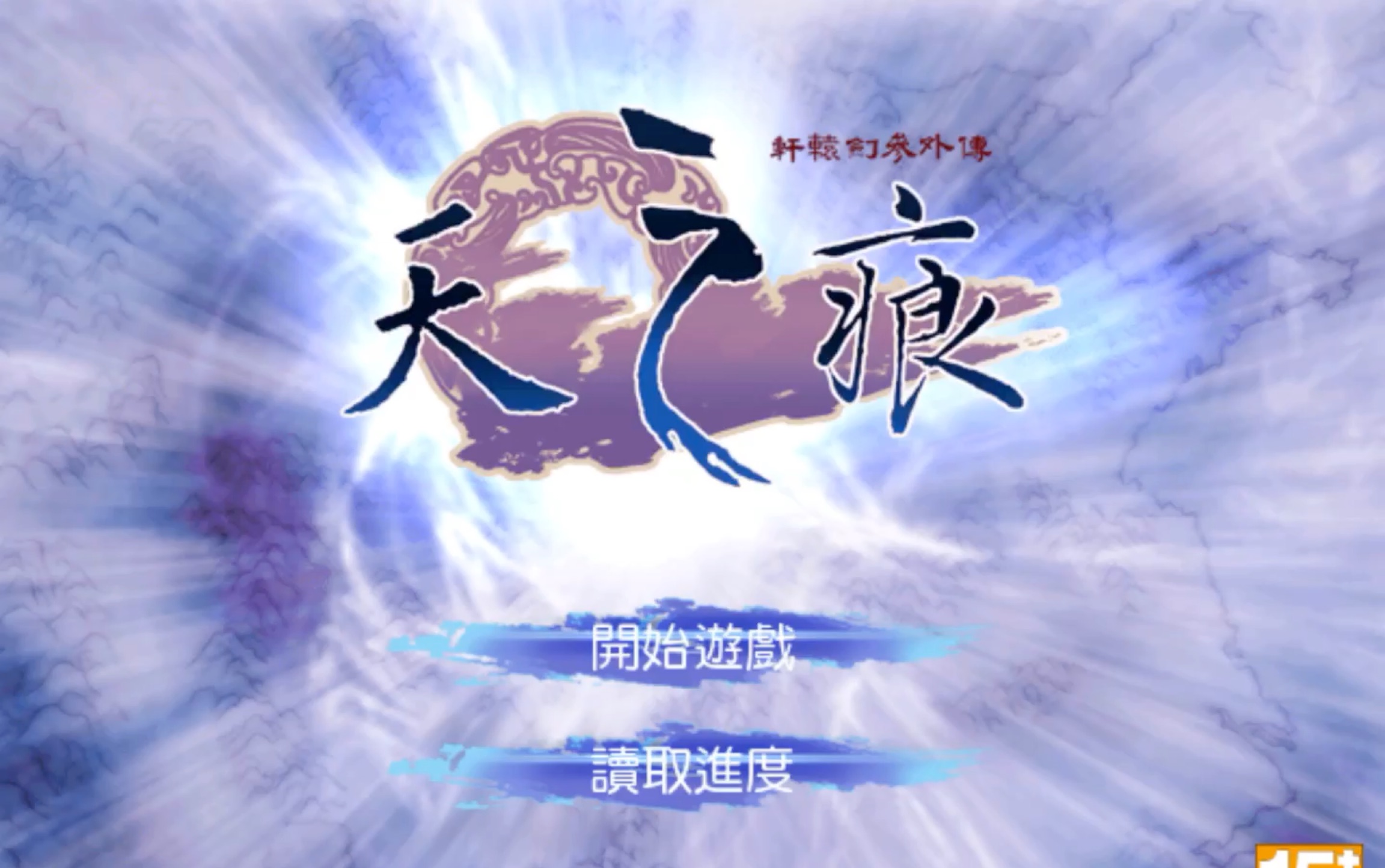 轩辕剑叁外传天之痕第三期来啦雷夏泽黑山镇