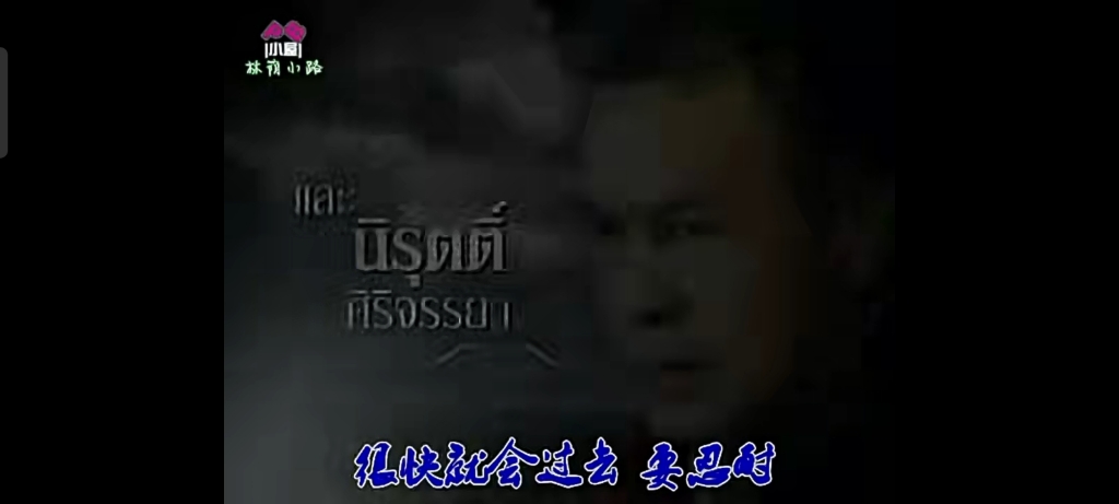 [图]泰国电视剧《嫉妒的深海（妒海2006）》片头曲（由纳瓦·君拉纳拉，辛扎伊·本班尼，楠迪·宗拉维蒙，甘扎娜·金达瓦等主演）