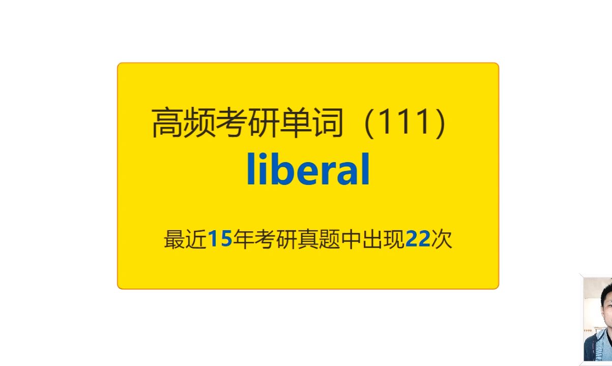 考研英语高频高营养核心单词(111):liberal哔哩哔哩bilibili