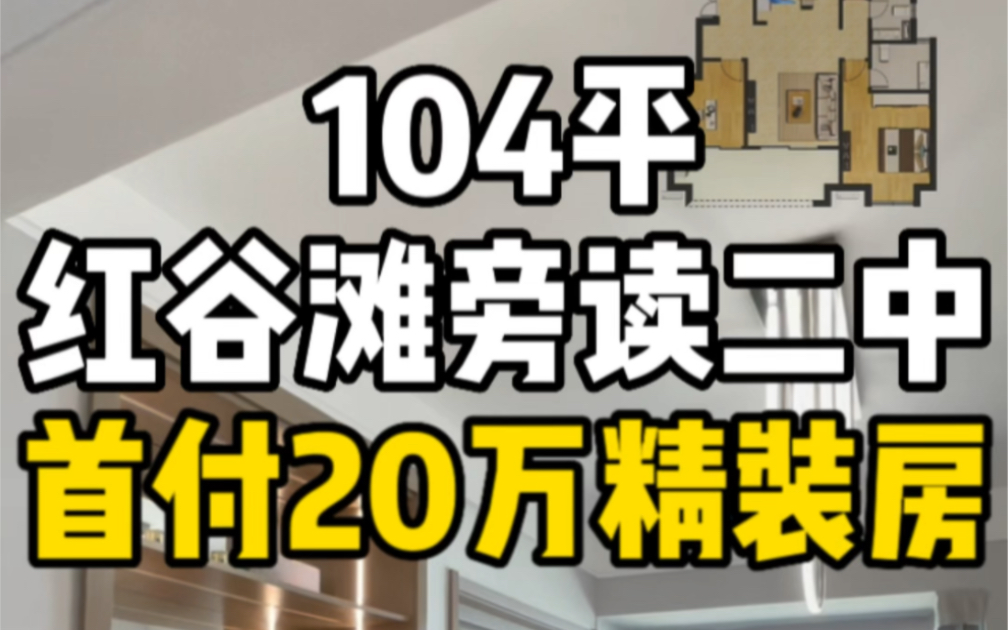 南昌红谷滩旁104平精装三房,首付20万读二中!哔哩哔哩bilibili