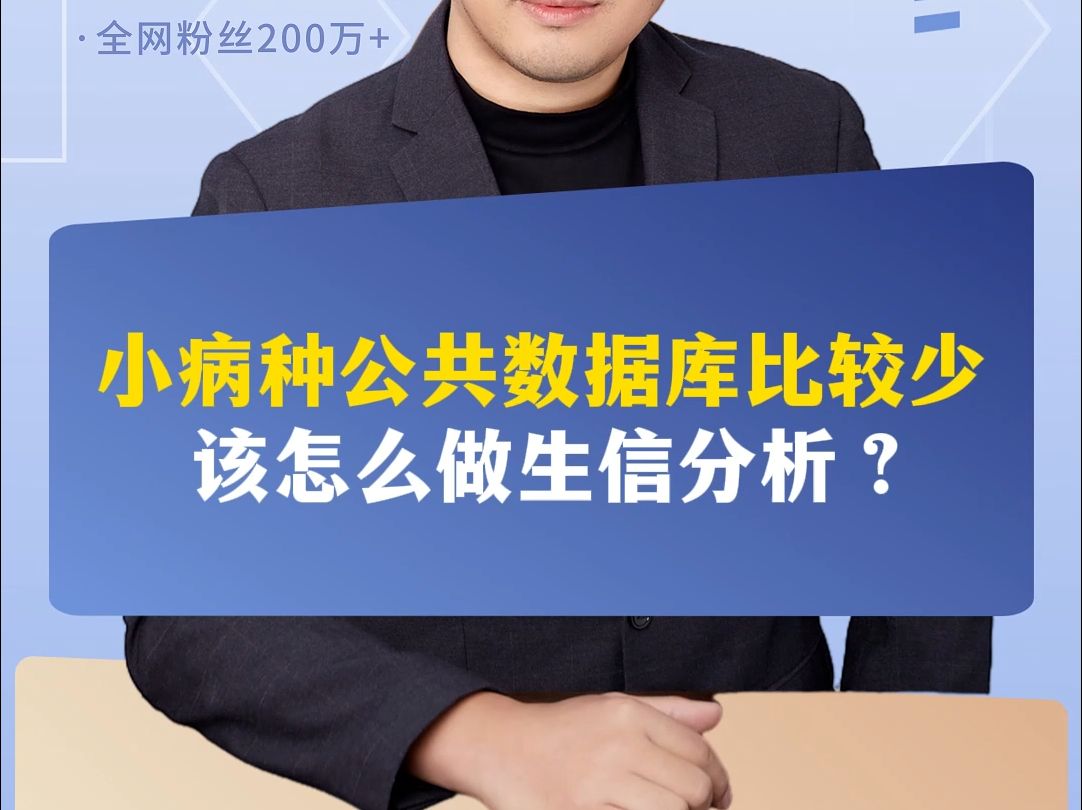 小病种公共数据库比较少,该怎么做生信分析?哔哩哔哩bilibili