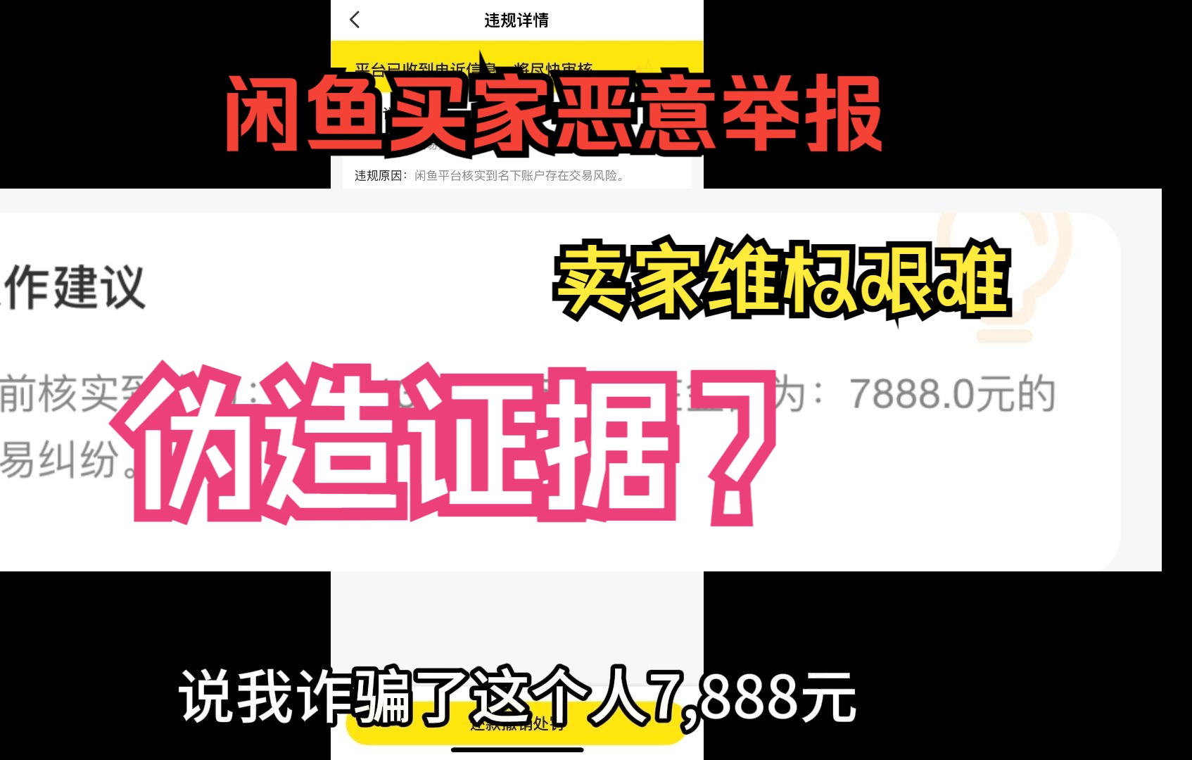 闲鱼买家伪造证据恶意举报,看我如何维权!哔哩哔哩bilibili