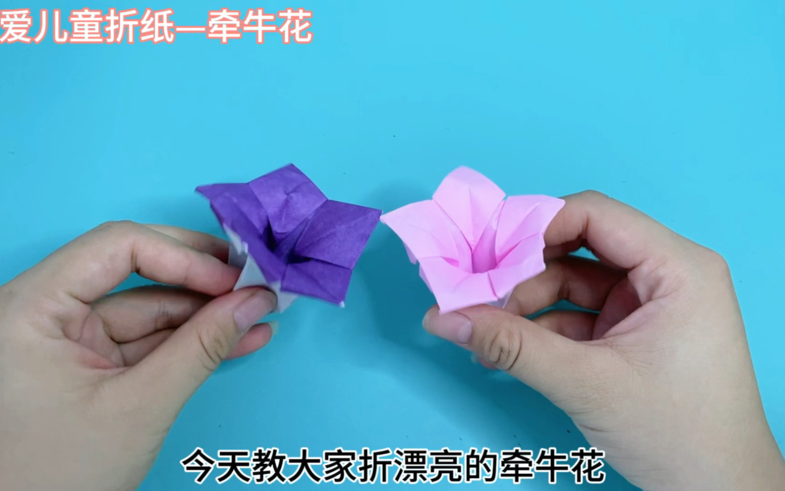 漂亮的牵牛花(喇叭花)折纸详细教程,简单易学,可以做装饰