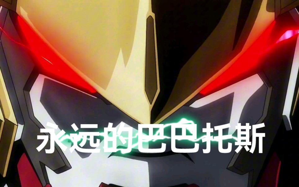 解除限制,三日月暴力驾驶巴巴托斯,真男人;放开手脚,铁华团恶魔爆红眼