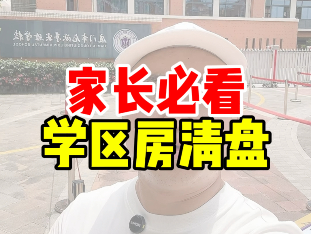 听说距离学校近是 厦门目前选择学区房的唯一标准了?#学区房 #湖边水库 #厦门一中湖里分校 #联发保利臻樾 #龙湫亭实验学校哔哩哔哩bilibili