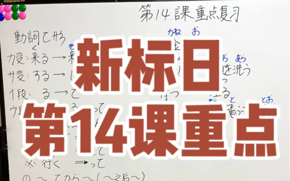 日语中第二个东西变形—て形,一定要背成口诀,反复练习再放到句子里运用.哔哩哔哩bilibili