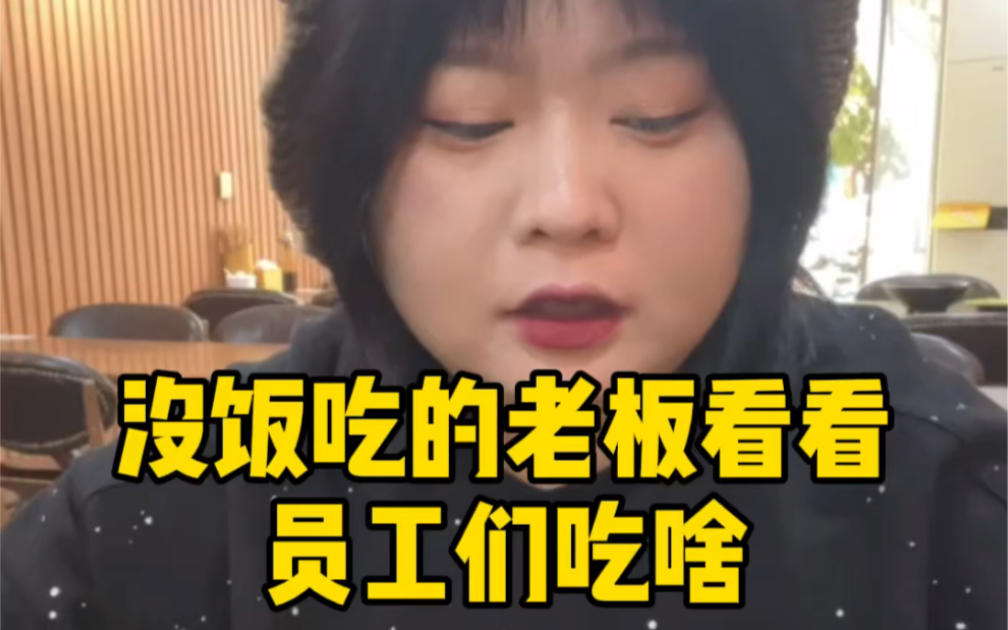 没饭吃的老板看看员工们吃啥哔哩哔哩bilibili