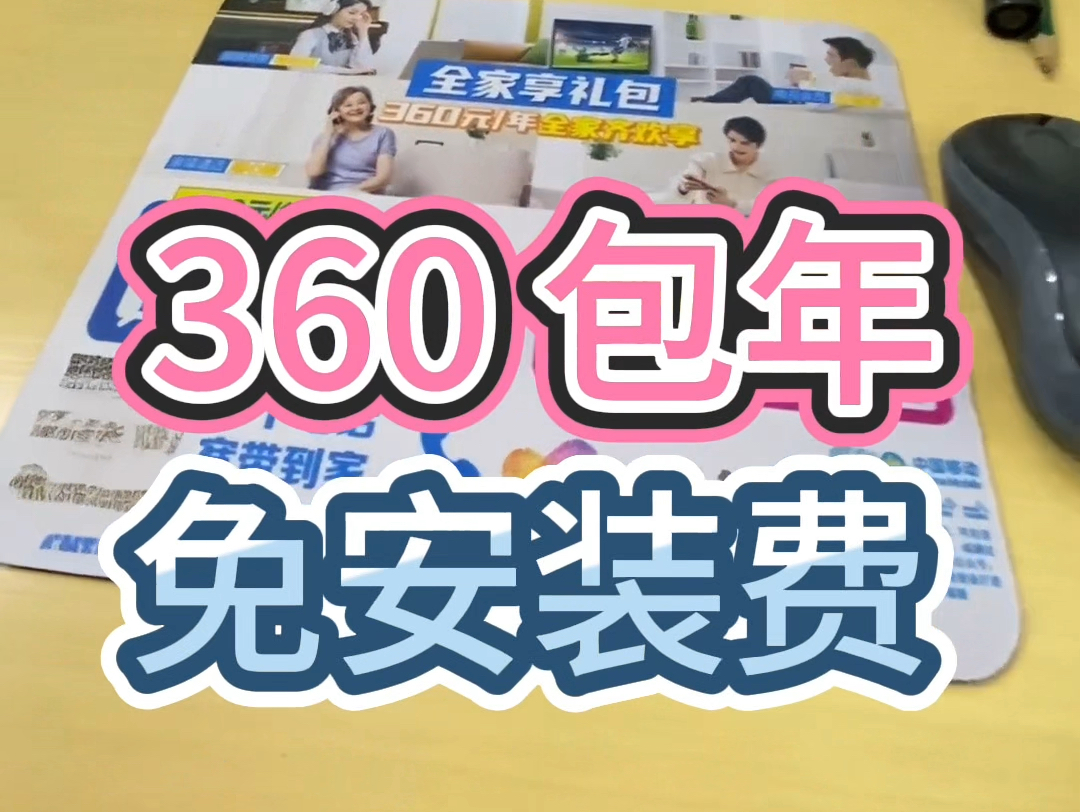 深圳移动宽带 360 包年,免安装费咯𐟥𓥓”哩哔哩bilibili