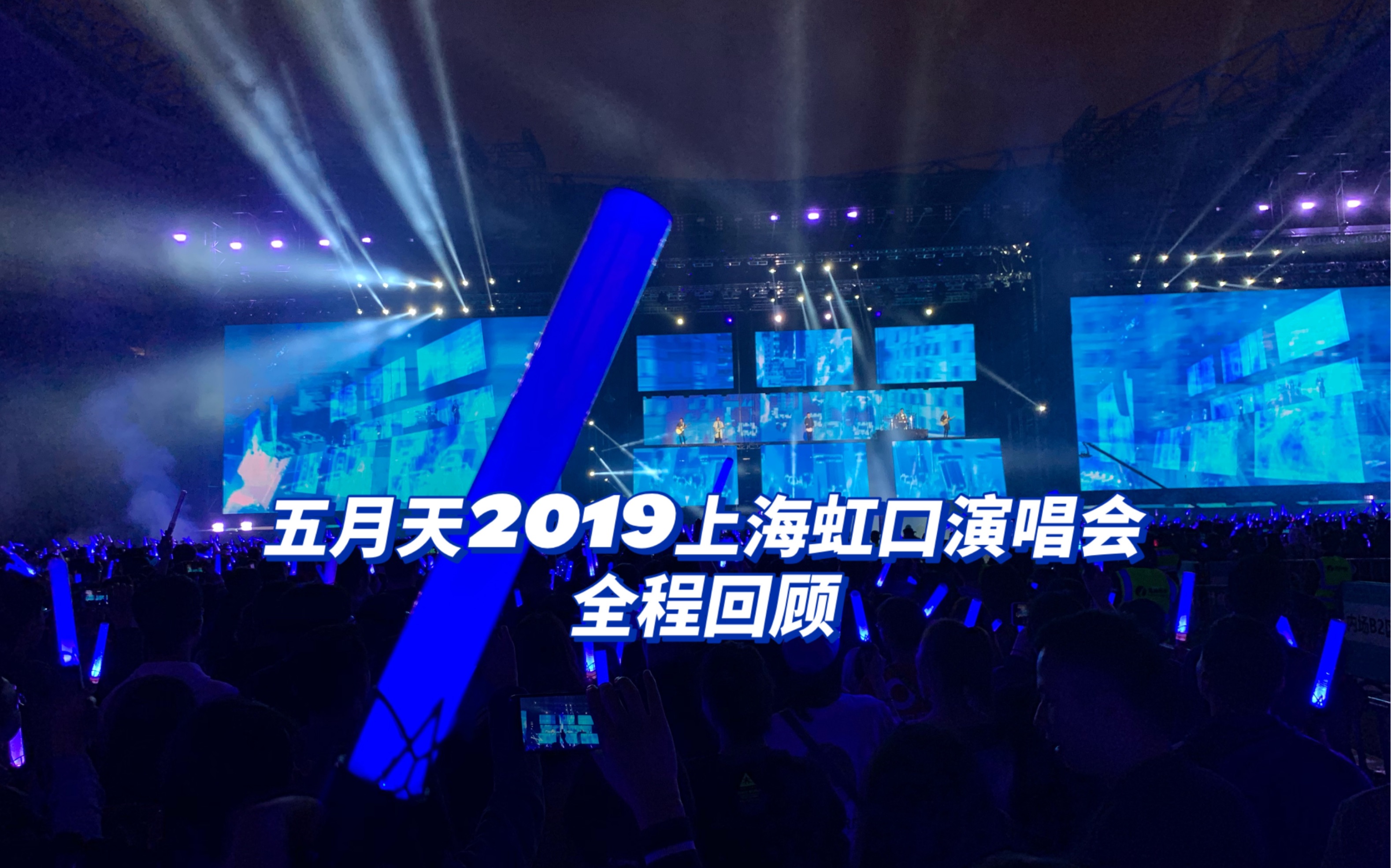 【五月天】2019上海虹口演唱会全程回顾|又是想念五月天演唱会靠库存度过的一天哔哩哔哩bilibili