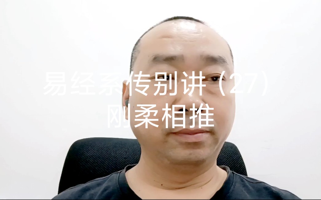 [图]易经系传别讲（27）刚柔相推