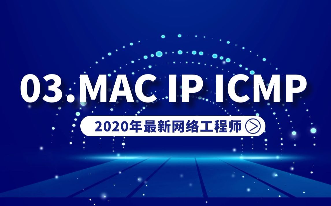 2020最新网络工程师入门课03.MAC地址、IP地址、ICMP哔哩哔哩bilibili