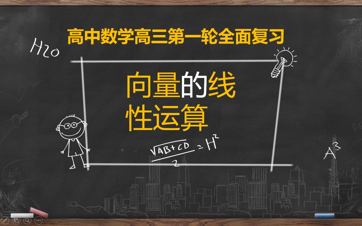 [图]【高考数学第一轮复习】-平面向量-平面向量的线性运算