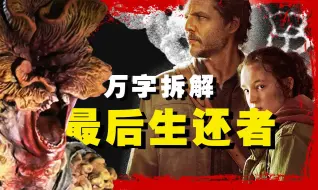 Download Video: 【万字拆解】丧尸版“西天取经”！《最后生还者》在阴暗的角落里挖掘一丝光明——游改之巅！以蘑菇的名义！