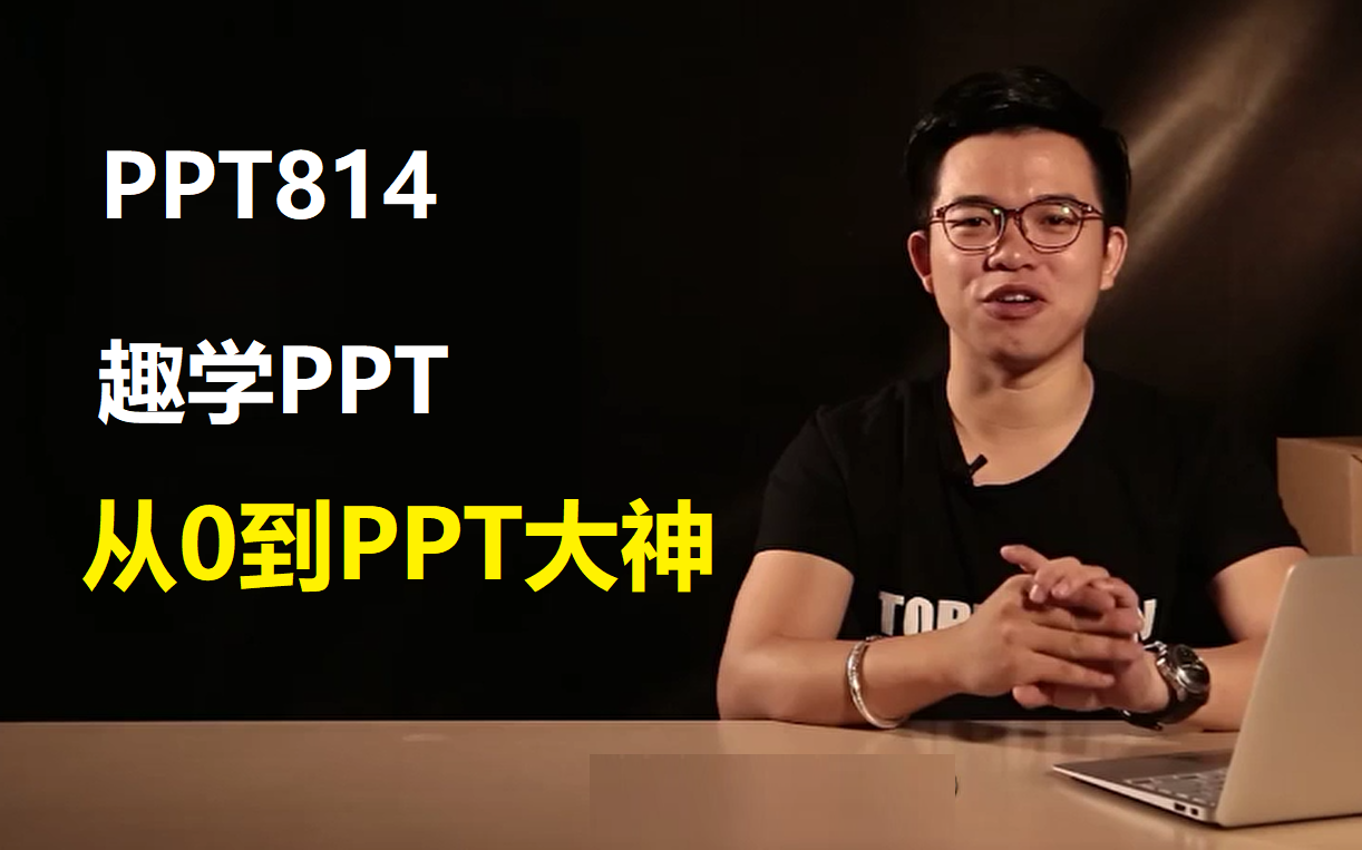 [图]PPT814-趣学PPT：从0到PPT大神