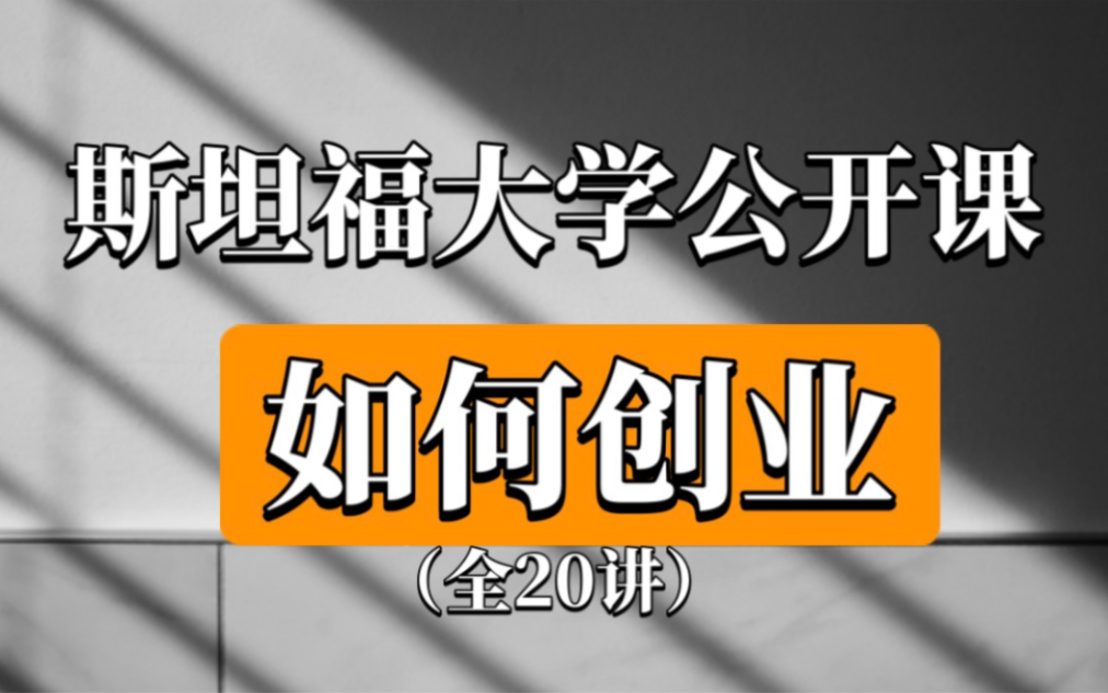 [图]【公开课】斯坦福大学《如何创业？》（全20讲）中英双语字幕