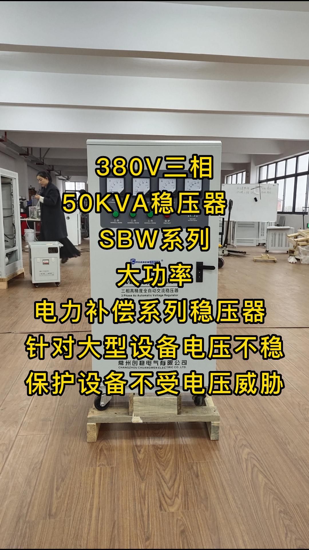 380V三相50KVA稳压器 SBW系列大功率电力补偿系列稳压器 针对大型设备电压不稳保护设备不受哔哩哔哩bilibili