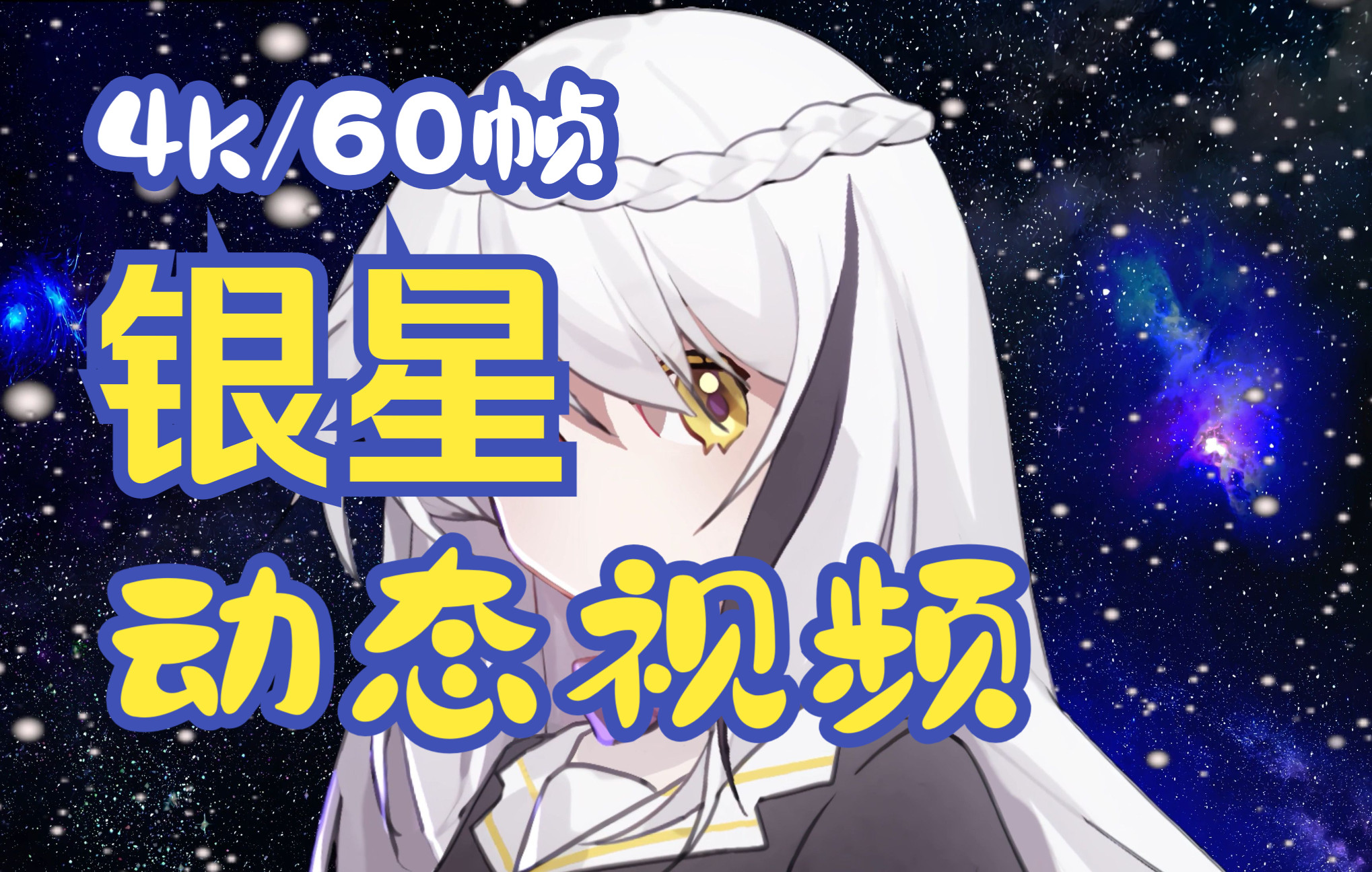 【银星】【4K/动态视频/横屏】粒子星空动态视频哔哩哔哩bilibili