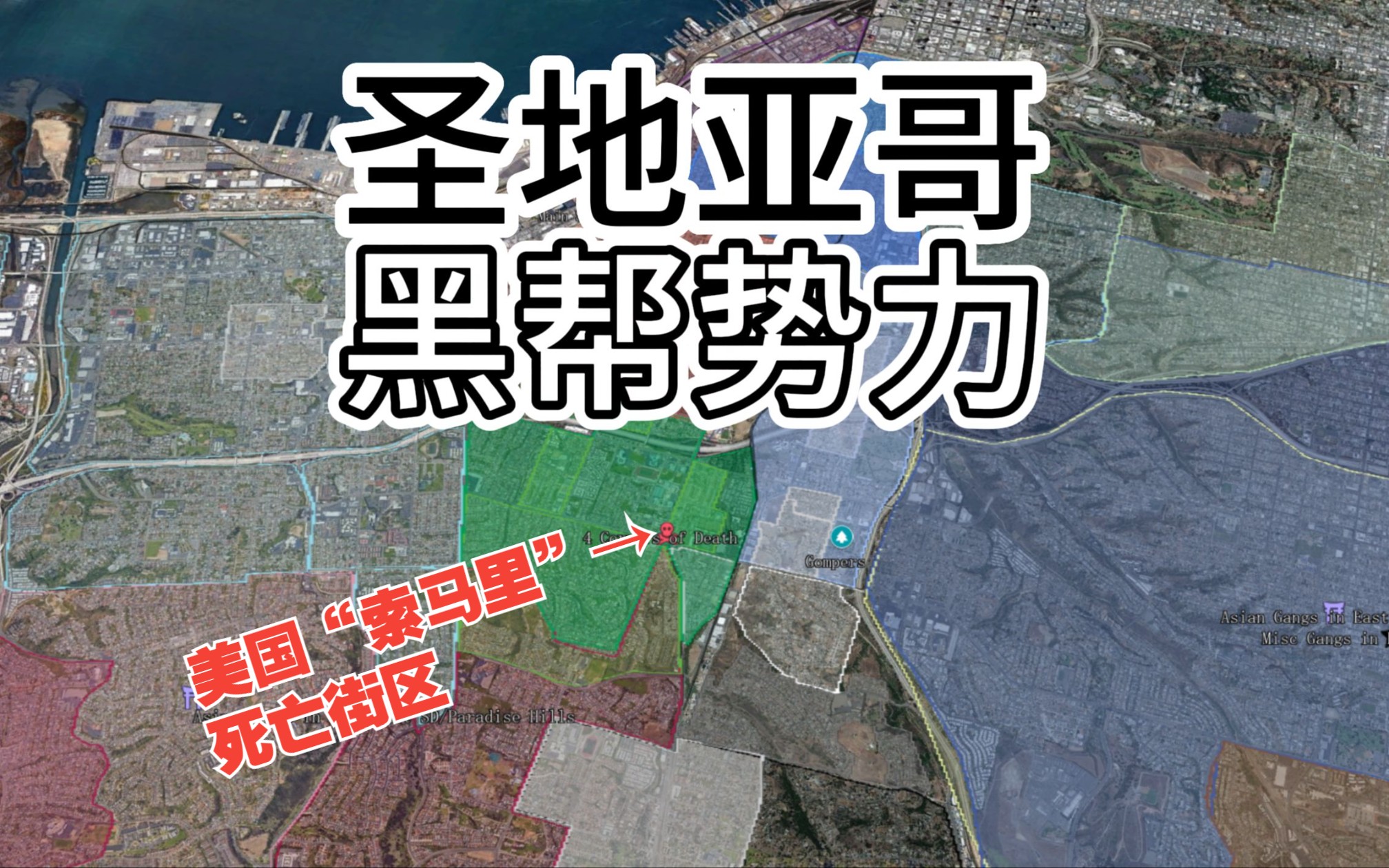 美国圣地亚哥黑帮势力分布,FBI推荐美国最安全大城市,黑帮百科全书,各类黑帮齐聚整活,GTA6哔哩哔哩bilibili