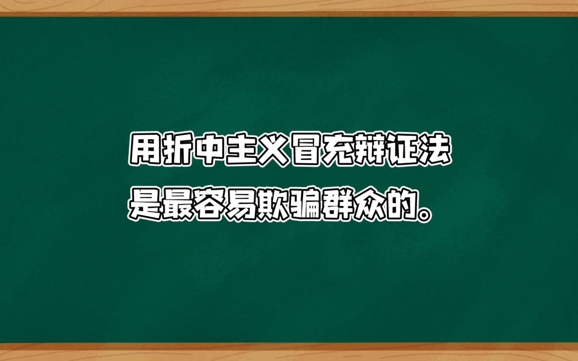 读点列宁,折中主义不是辩证法哔哩哔哩bilibili