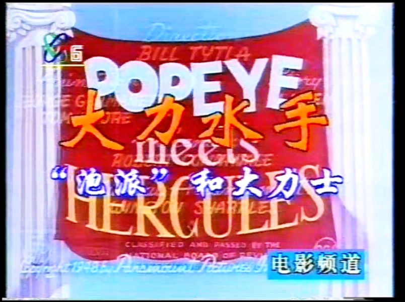 高清采集《动画片》大力水手（泡派）