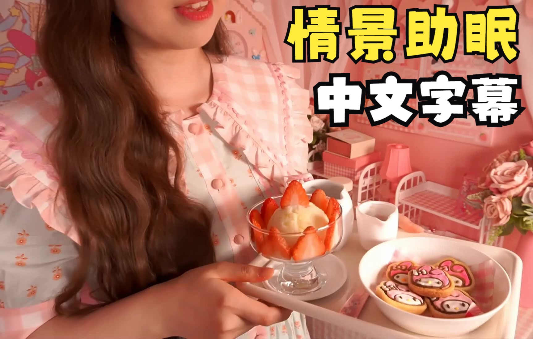 【Myaling 助眠】【英文情景助眠】Sweet Strawberry Dessert Caf㩥🫩—ꥺ—【中文字幕】哔哩哔哩bilibili