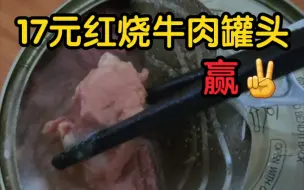 Download Video: 享受国产工业瑰宝！【17元红烧牛肉罐头】