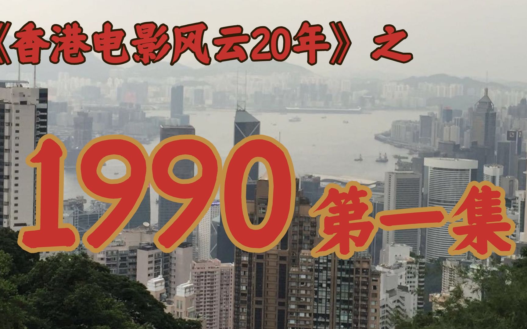 1990年的香港影坛,竟如此精彩!【香港电影风云二十年】哔哩哔哩bilibili