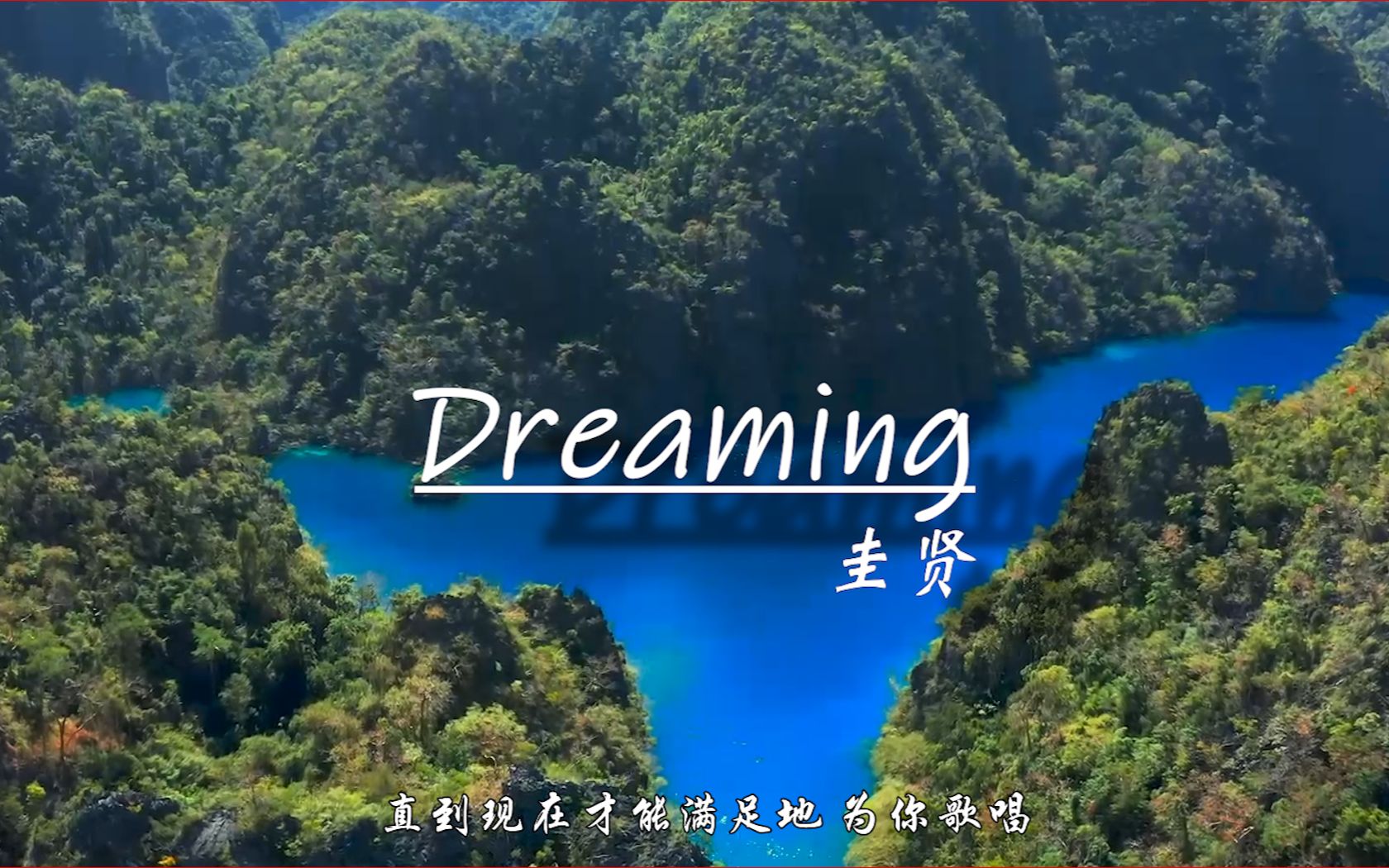 《Dreaming》又干净又舒服的高音,在空旷的山间自由游荡.哔哩哔哩bilibili