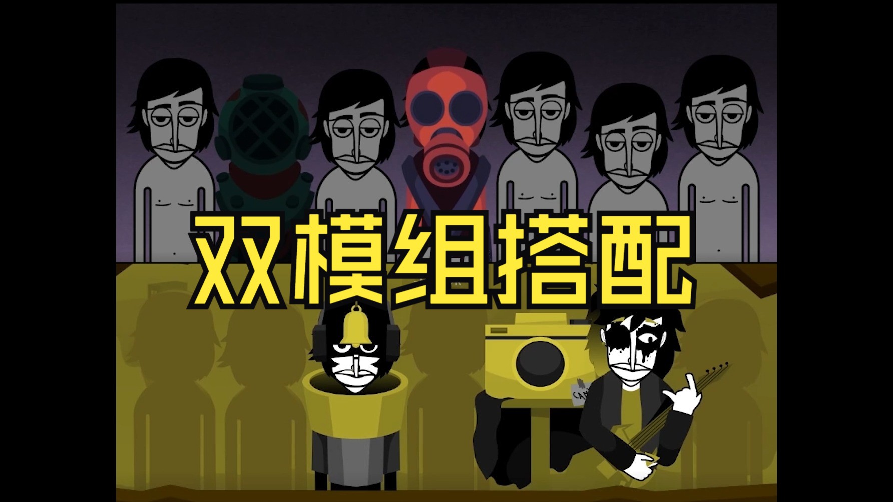 节奏盒子模组搭配 incredibox evadare + yellow音游热门视频