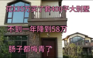 下载视频: 花135万到南宁远郊买的400平大别墅，不到一年降到58万，肠子悔青