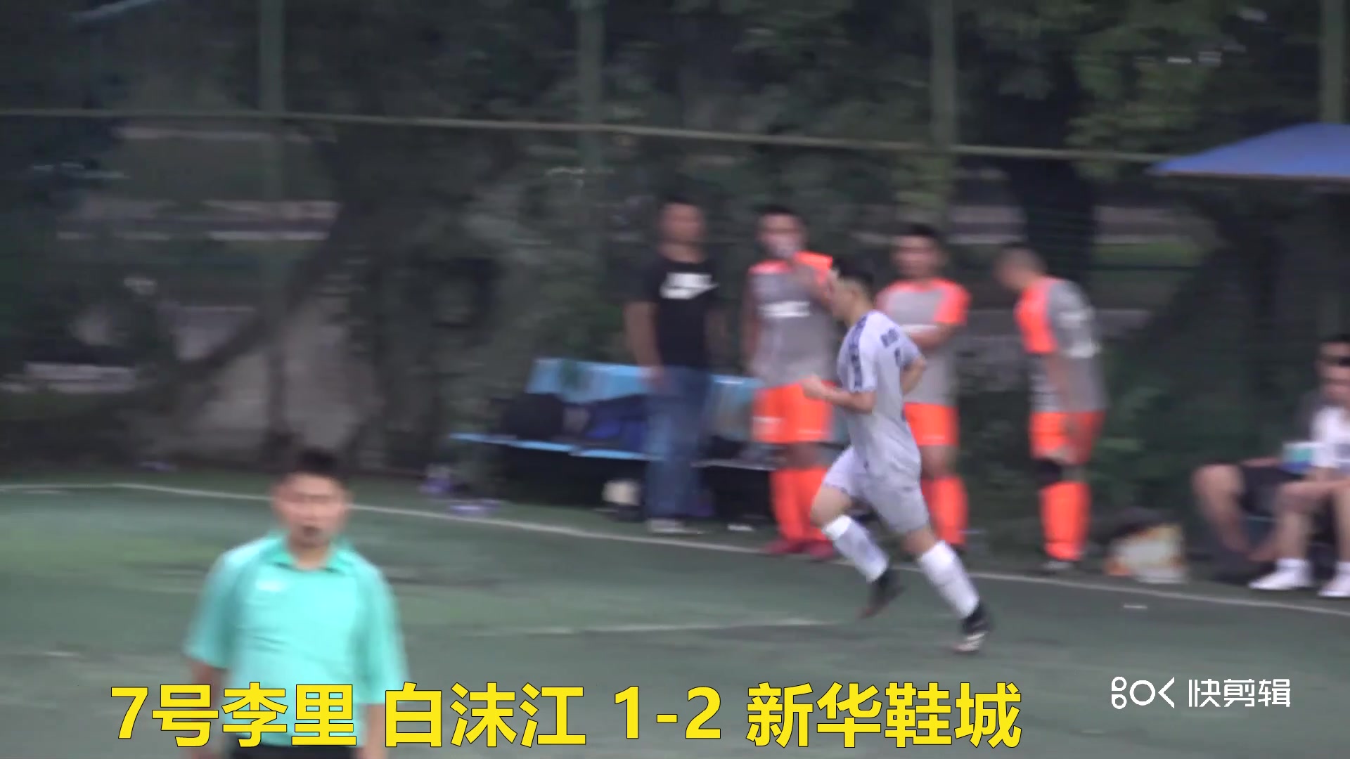 20210911白沫江 VS 新华鞋城 集锦哔哩哔哩bilibili