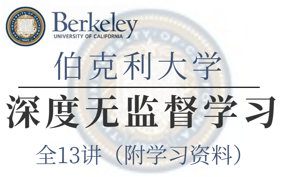 [图]【比刷剧还爽！】不愧是【伯克利大学】公开课！让我搞定了【深度无监督学习完整版】收藏起来慢慢学！（人工智能/深度学习/AI/强化学习）