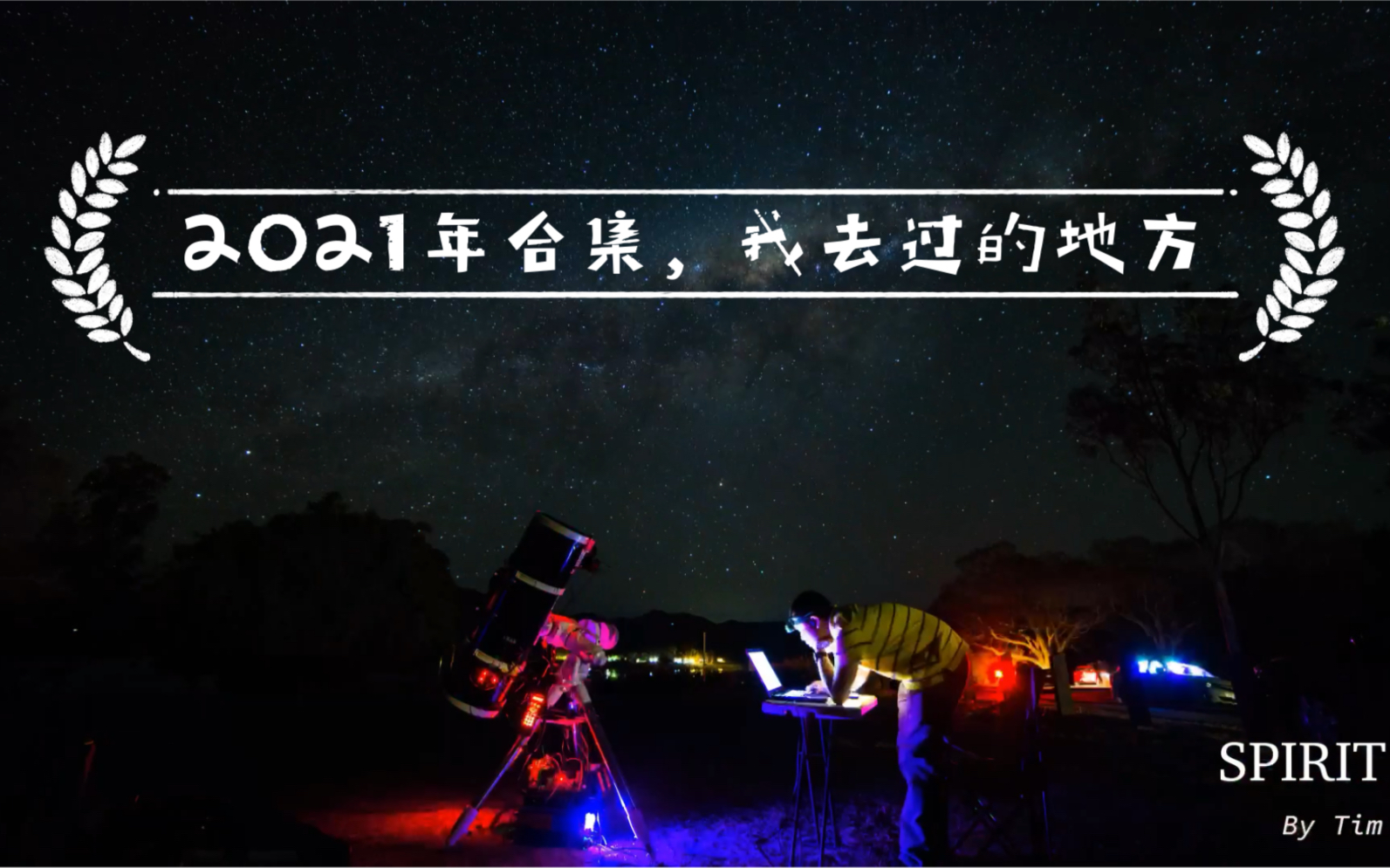 [图]【2021星空】2021年我看过的银河，走过的路。迎接2022年！