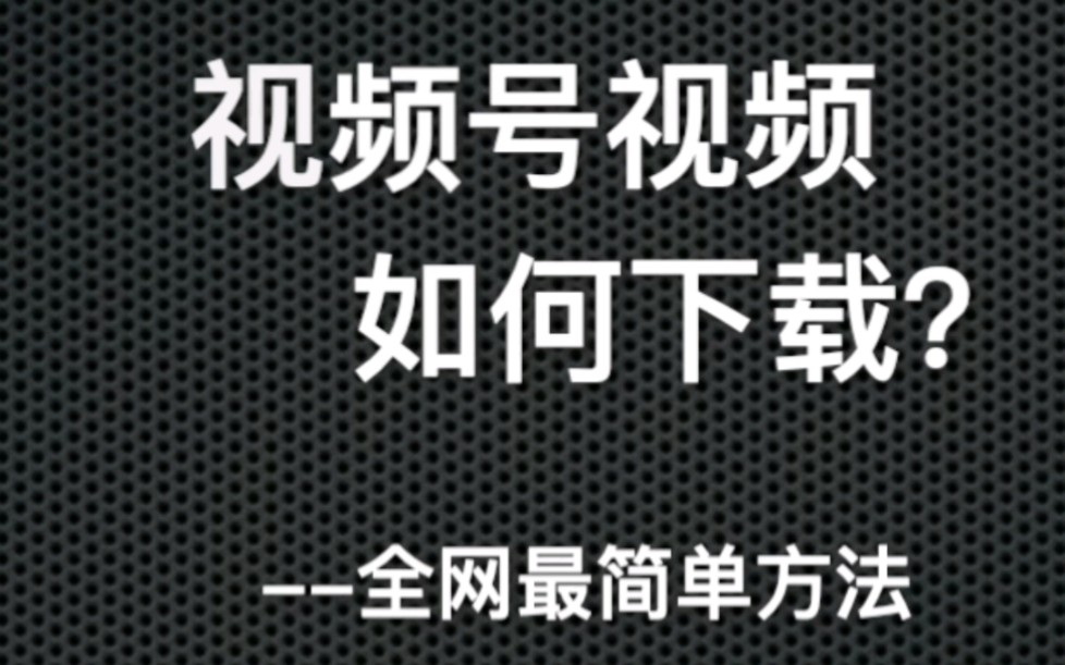 全网最简单的#视频号视频下载 方法!安全的#视频号下载 方法!快捷支持#视频号提取哔哩哔哩bilibili