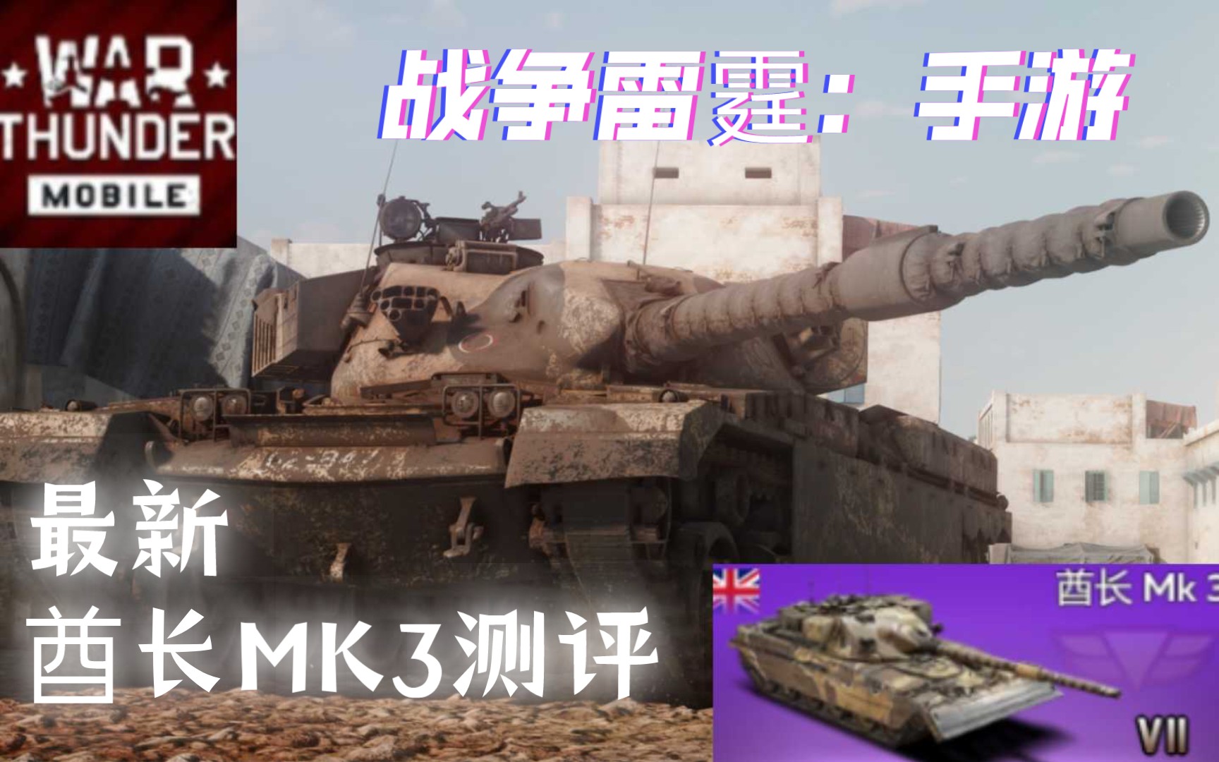 【战争雷霆手游】性价比不咋高的英系铁头娃—战雷手游最新酋长mk3