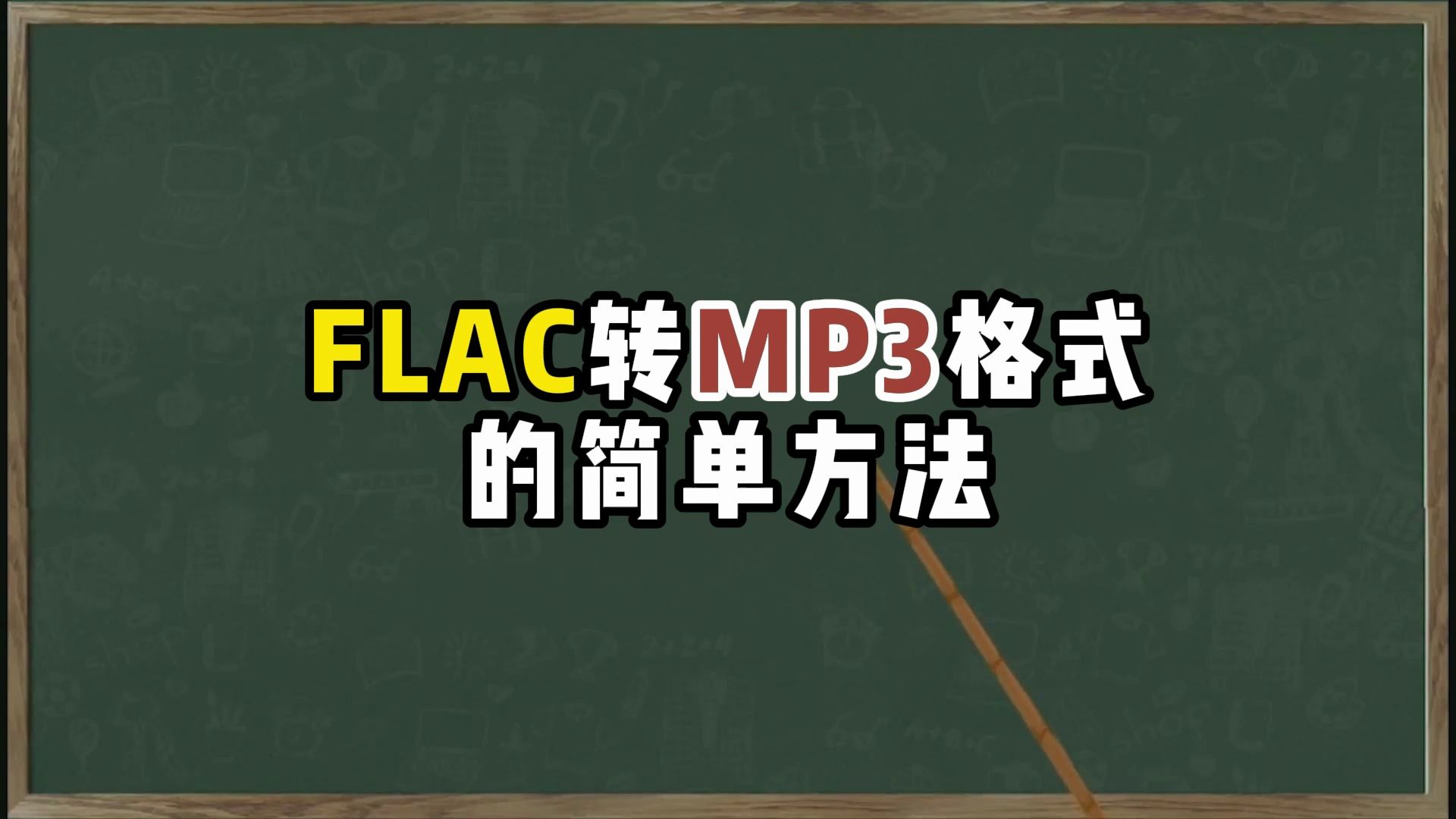 flac格式怎么转换为mp3?flac转mp3格式的3种简单方法哔哩哔哩bilibili