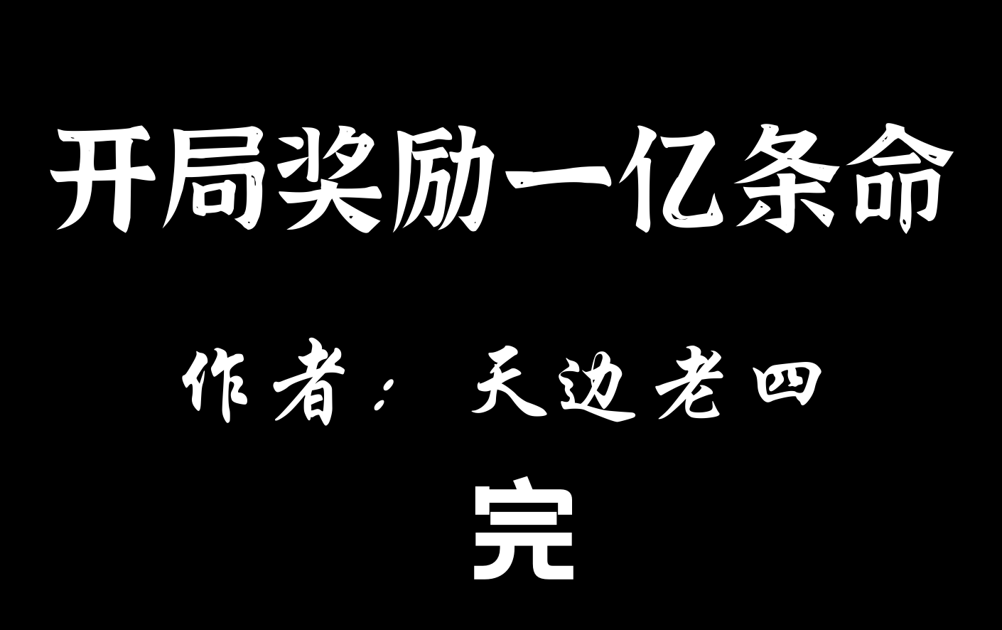 [图]【有声小说】开局奖励一亿条命【更到2640】