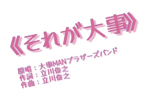 《それが大事》(《红日》日语版)全歌词详解哔哩哔哩bilibili