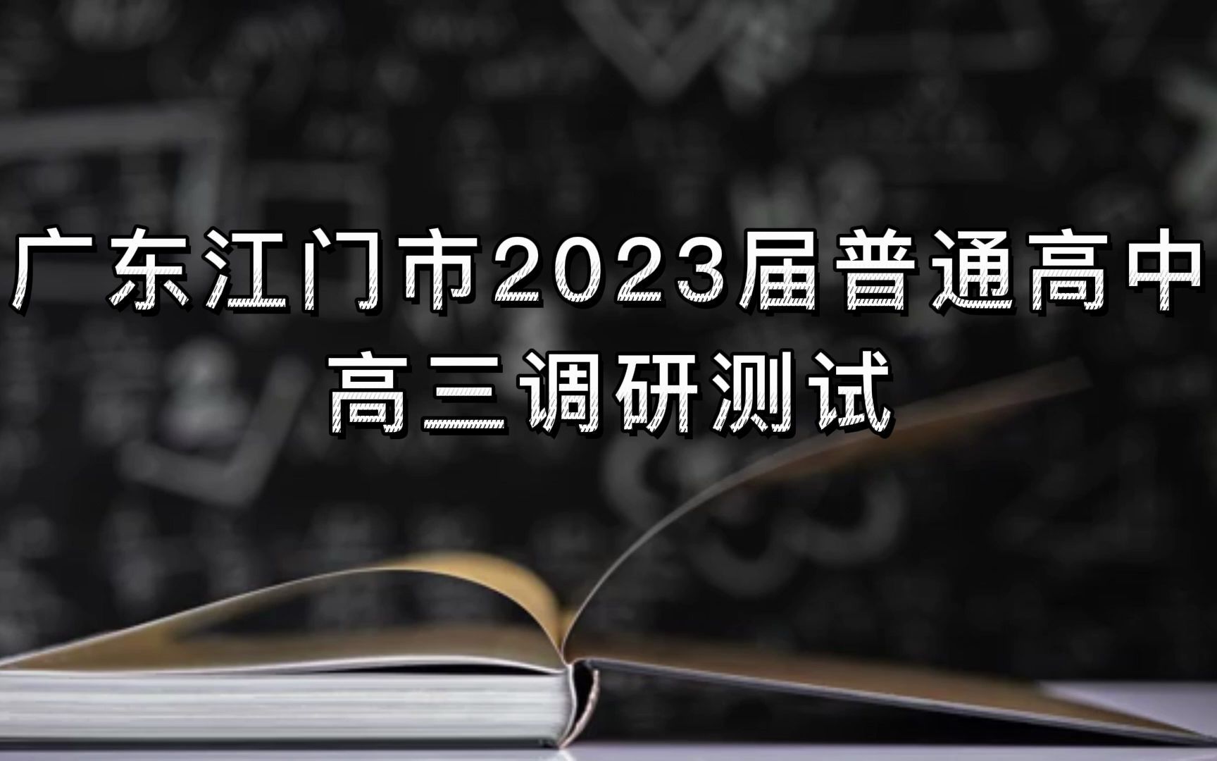 广东江门市2023届普通高中高三调研测试/江门市11月调研/江门市调研/江门调研/江门测试/江门市测试完整汇总哔哩哔哩bilibili