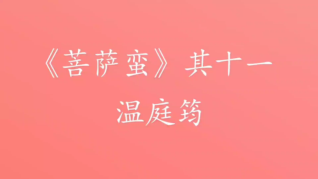 《菩萨蛮》温庭筠 摘录哔哩哔哩bilibili