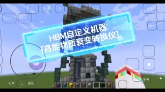 Descargar video: 我的世界[HBM核科技]自定义机器P2 高能物质衰变转换仪 灵感来自TST