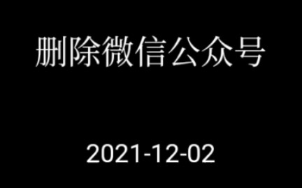 删除微信公众号哔哩哔哩bilibili