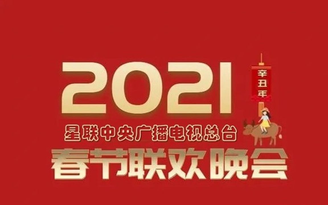 2021央视春晚宣传片图片