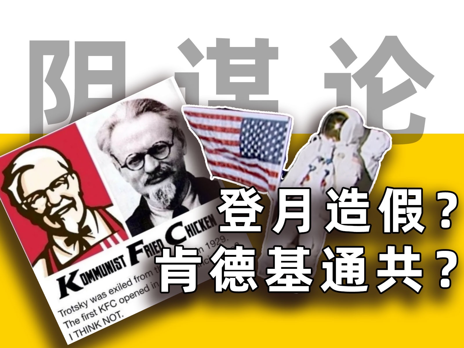 登月造假?肯德基通共?美国人为啥总痴迷阴谋论?【毒舌的南瓜】哔哩哔哩bilibili