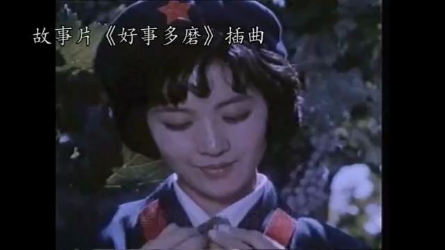 [图]怀旧电影金曲1980好事多磨插曲生活的美酒为我飘香·张正宜