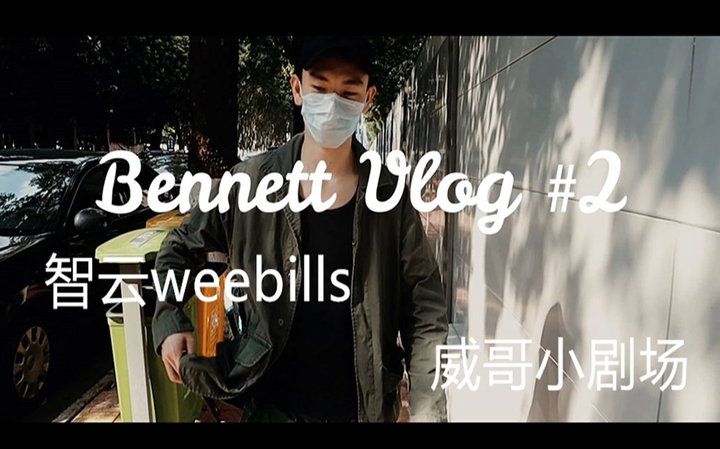 佛山vlog!威哥小剧场/智云weebills/户外拍摄简易测评与展示哔哩哔哩bilibili