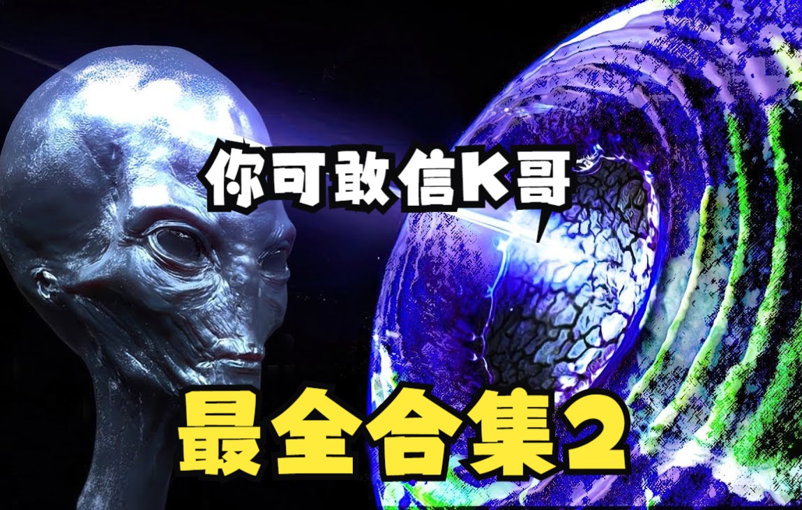 [图]【你可敢信K哥】宇宙，外星人，预言，推背图，考古，未解之谜史上最全合集all....吐血整理一次看过瘾（2020-2022年）不断更新【合集2】9.23更新