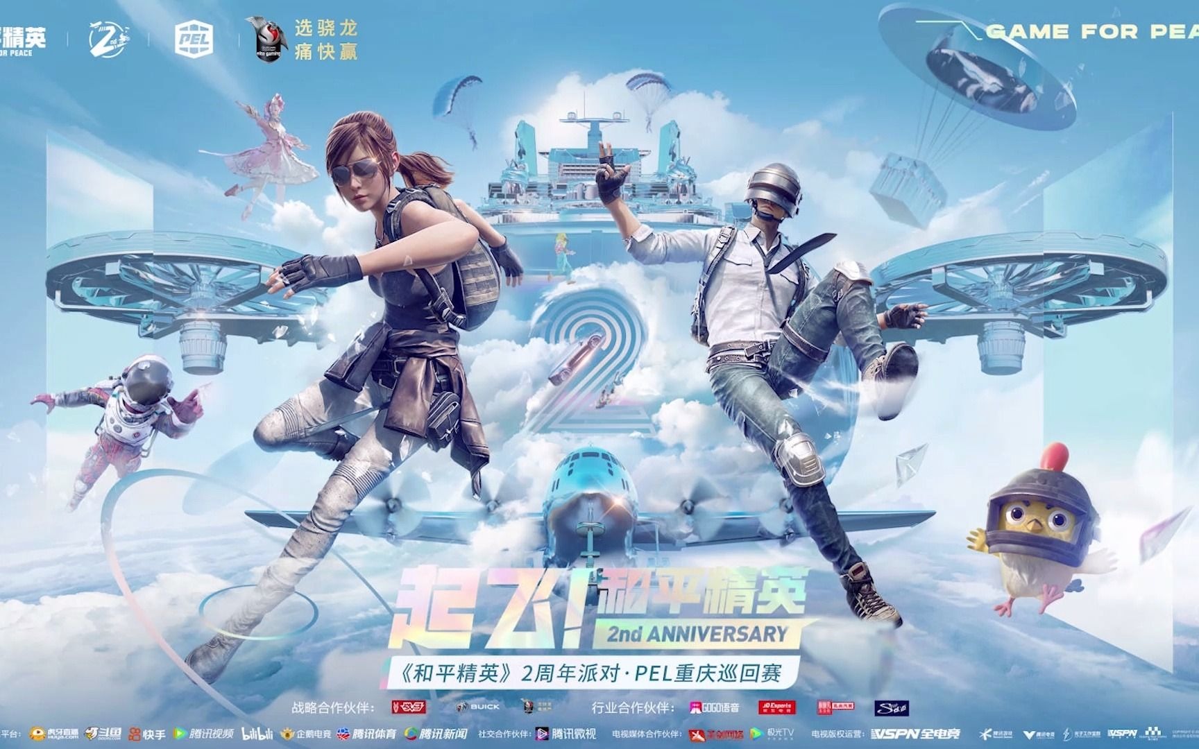 庆祝起来吧高通骁龙祝贺和平精英2周年生日快乐