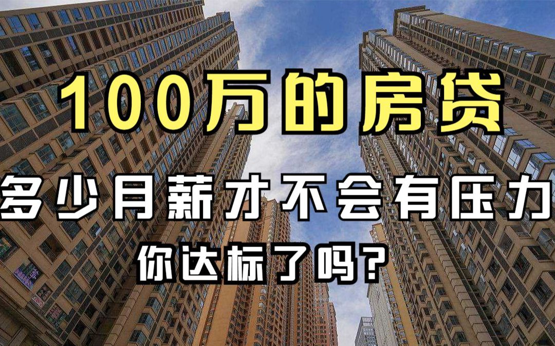 100万的房贷,月薪多少才没有压力?哔哩哔哩bilibili