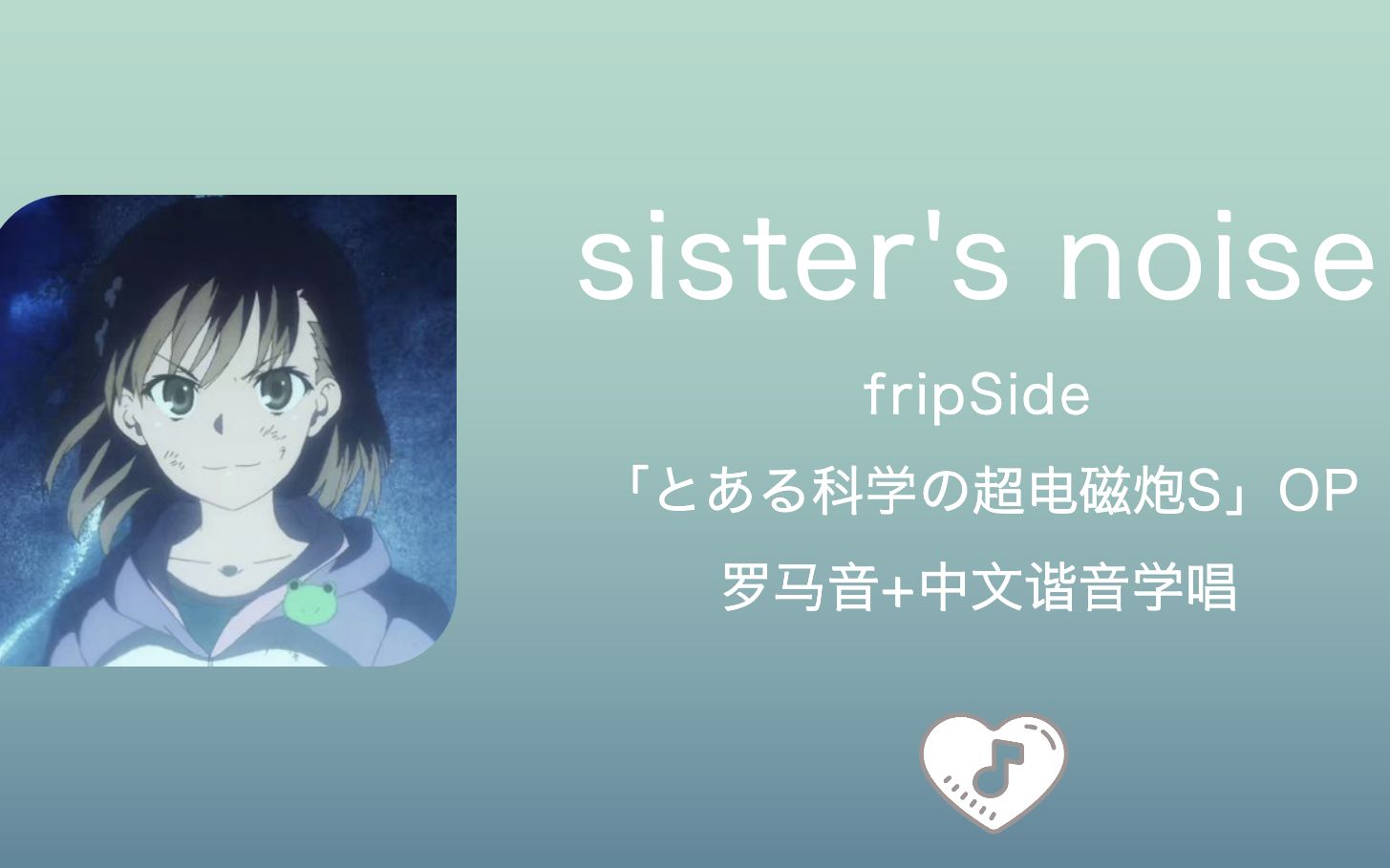 [图]全站最快4分钟学唱《sister's noise》fripSide 罗马音+中文谐音 「某科学的超电磁炮S」OP